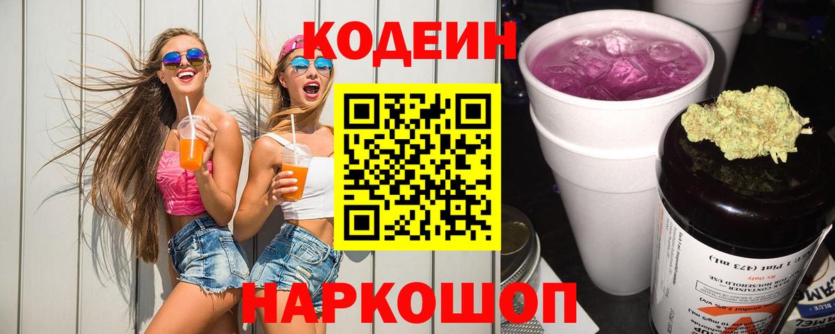 Кодеин Purple Drank Гусев